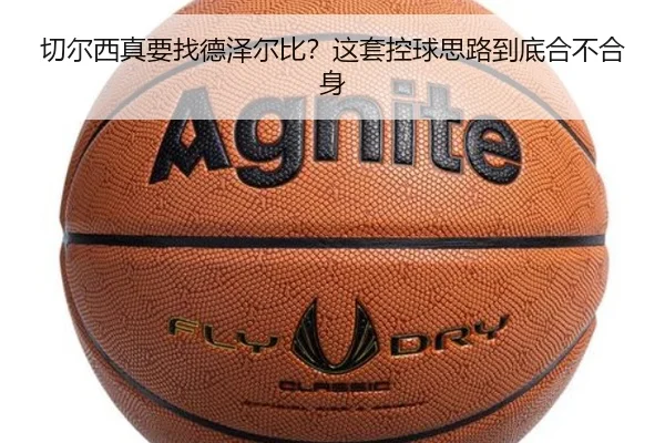切尔西真要找德泽尔比？这套控球思路到底合不合身