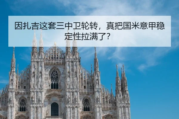 因扎吉这套三中卫轮转，真把国米意甲稳定性拉满了？