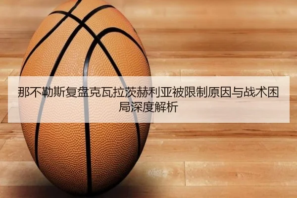 那不勒斯复盘克瓦拉茨赫利亚被限制原因与战术困局深度解析