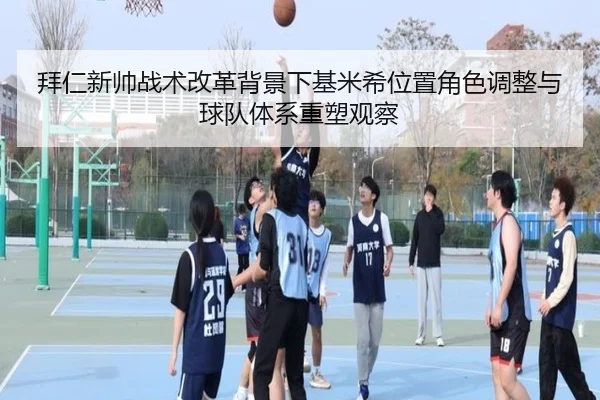 拜仁新帅战术改革背景下基米希位置角色调整与球队体系重塑观察