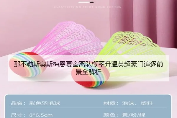 那不勒斯奥斯梅恩夏窗离队概率升温英超豪门追逐前景全解析