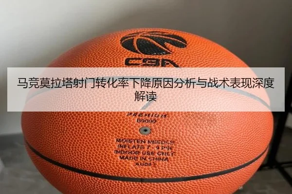 马竞莫拉塔射门转化率下降原因分析与战术表现深度解读
