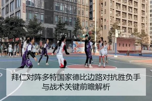 拜仁对阵多特国家德比边路对抗胜负手与战术关键前瞻解析