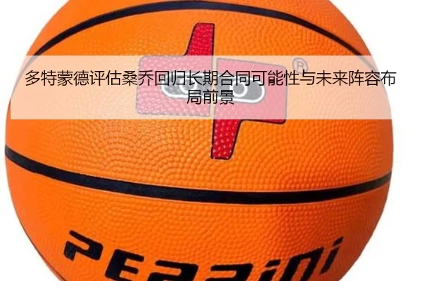 多特蒙德评估桑乔回归长期合同可能性与未来阵容布局前景