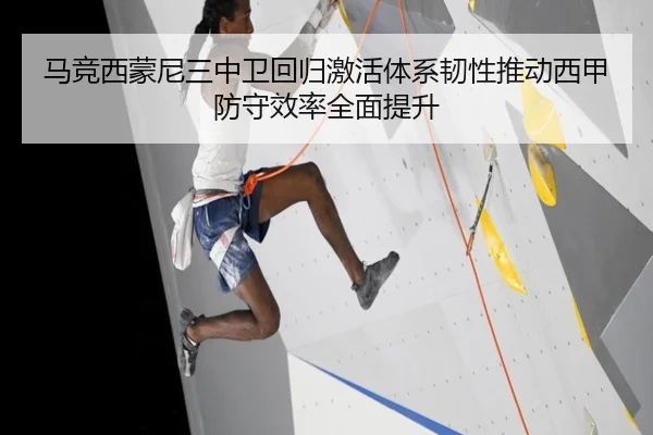 马竞西蒙尼三中卫回归激活体系韧性推动西甲防守效率全面提升