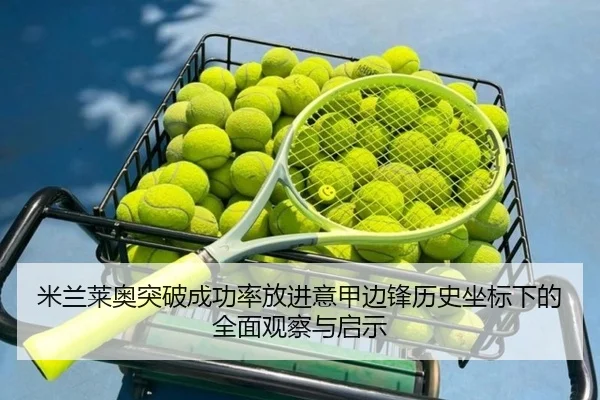 米兰莱奥突破成功率放进意甲边锋历史坐标下的全面观察与启示